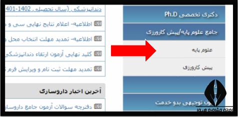 آزمون علوم پایه دندانپزشکی